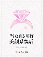 当女配拥有美颜系统后谭柚全文