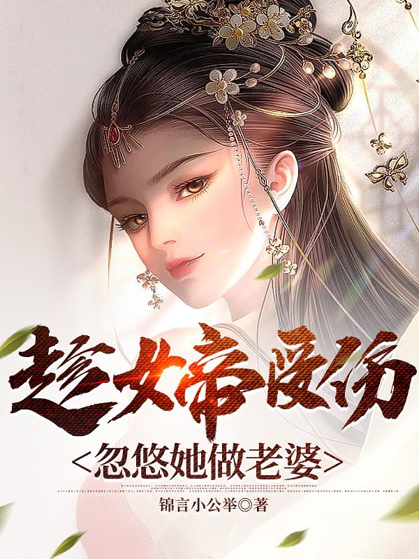 忽悠她做老婆