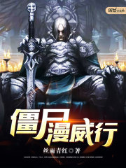 僵尸漫步中文版游戏下载