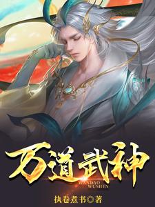 万道武神兑换码大全