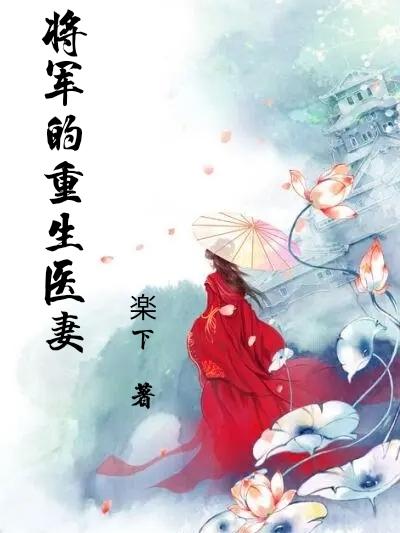 将军的重生悍妻