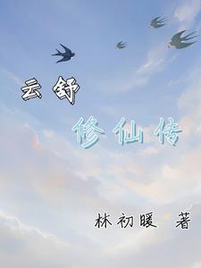 云海修仙传