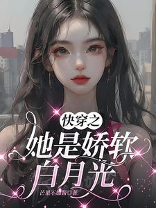 快穿之黑月光洗白计划免费漫画