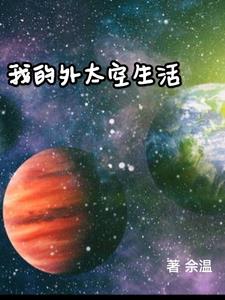 我的外太空之旅作文