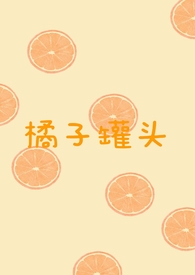 橘子罐头配料表