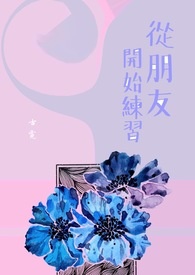 从朋友开始的恋爱更长久吗